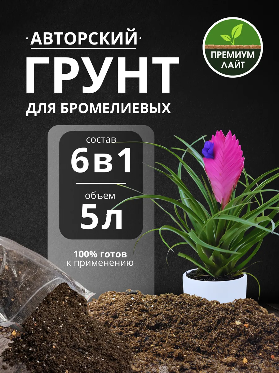 Грунт для Бромелиевых 5л готовый лайт