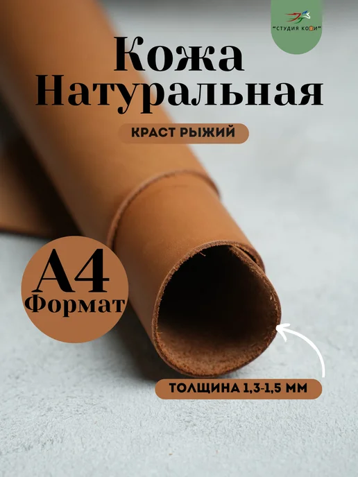 Кожа натуральная для рукоделия краст рыжий А5, оранжевый, в упаковке 350 г
