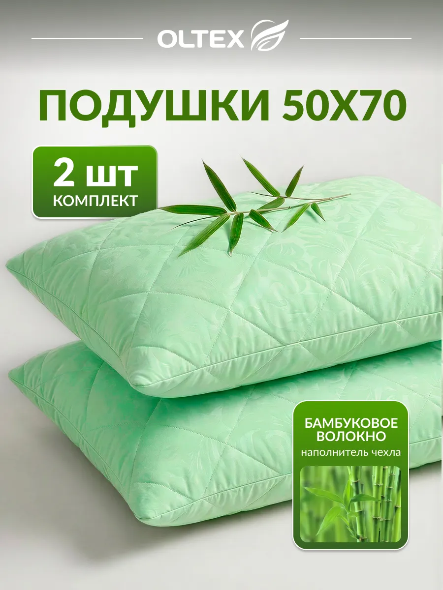 Подушка 50x70 для сна 2 шт Бамбук