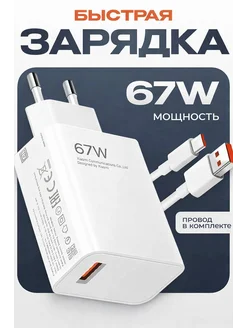 Быстрый блок с кабелем 67W Xiaomi Поко Honor Redmi Realme