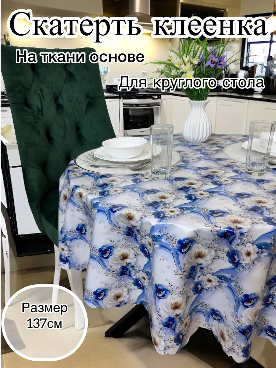 Скатерть на стол круглая 137 см клеенка пвх