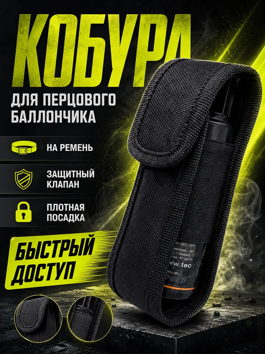 Чехол для перцового баллончика