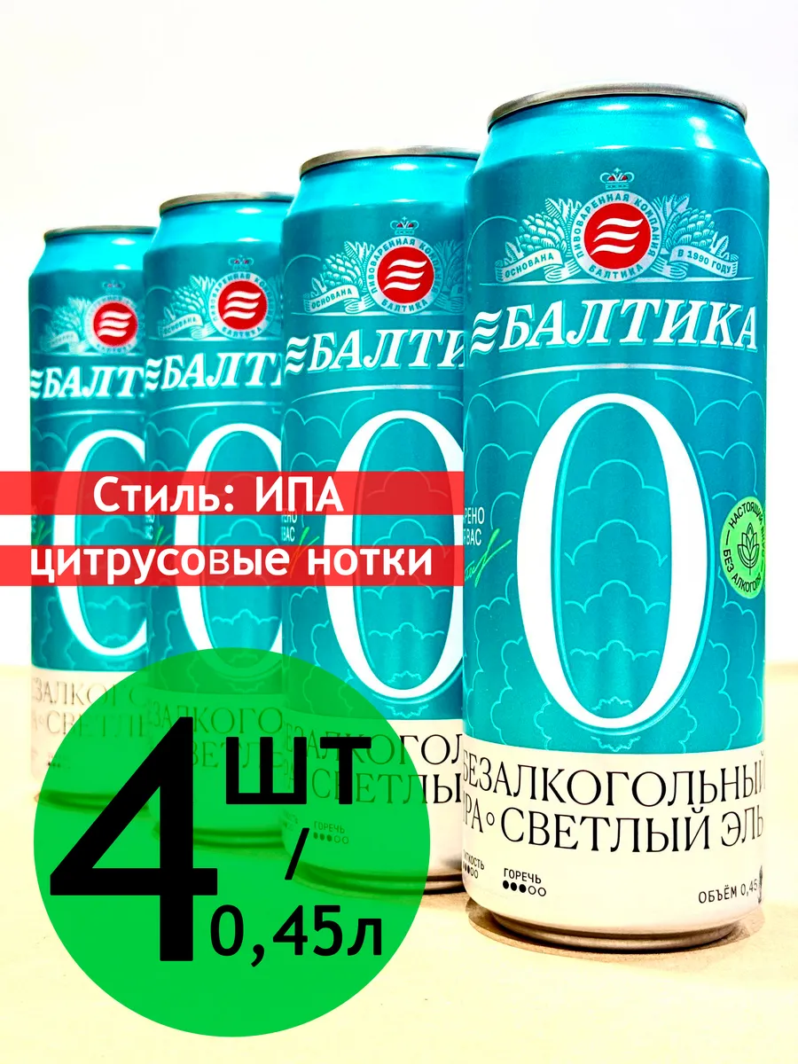 Пиво "Балтика ИПА" б а 4шт х 045л