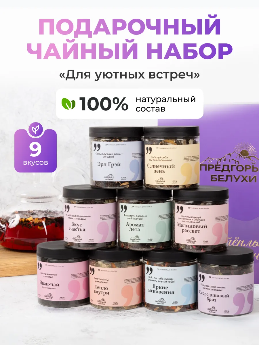 Набор чая подарочный 9 вкусов Для уютных встреч
