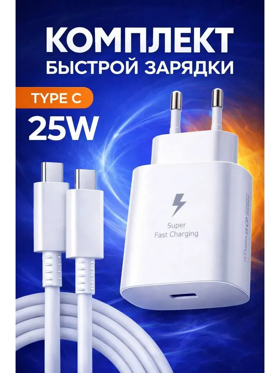 Зарядное устройство для Самсунг 25W с кабелем Type-C