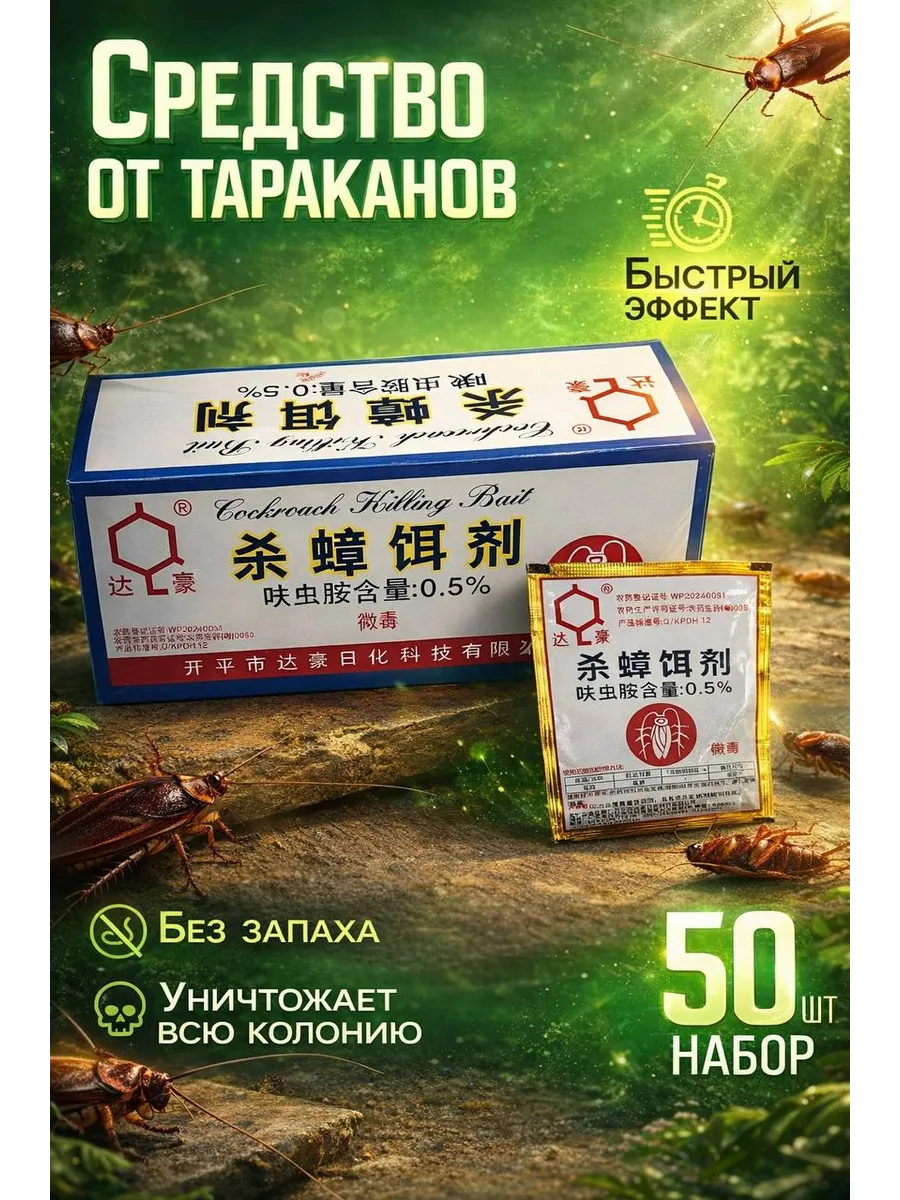 Средство от тараканов эффективное отрава ловушка порошок