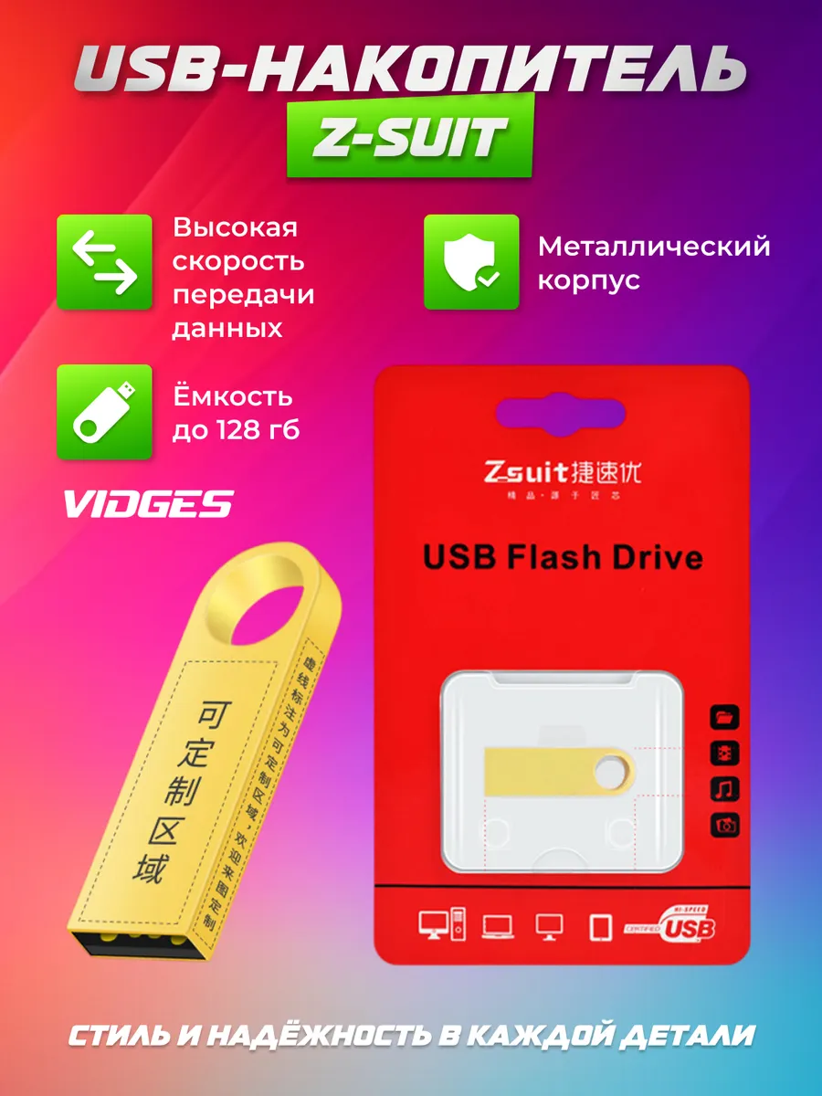 USB флеш-накопитель Z-suit