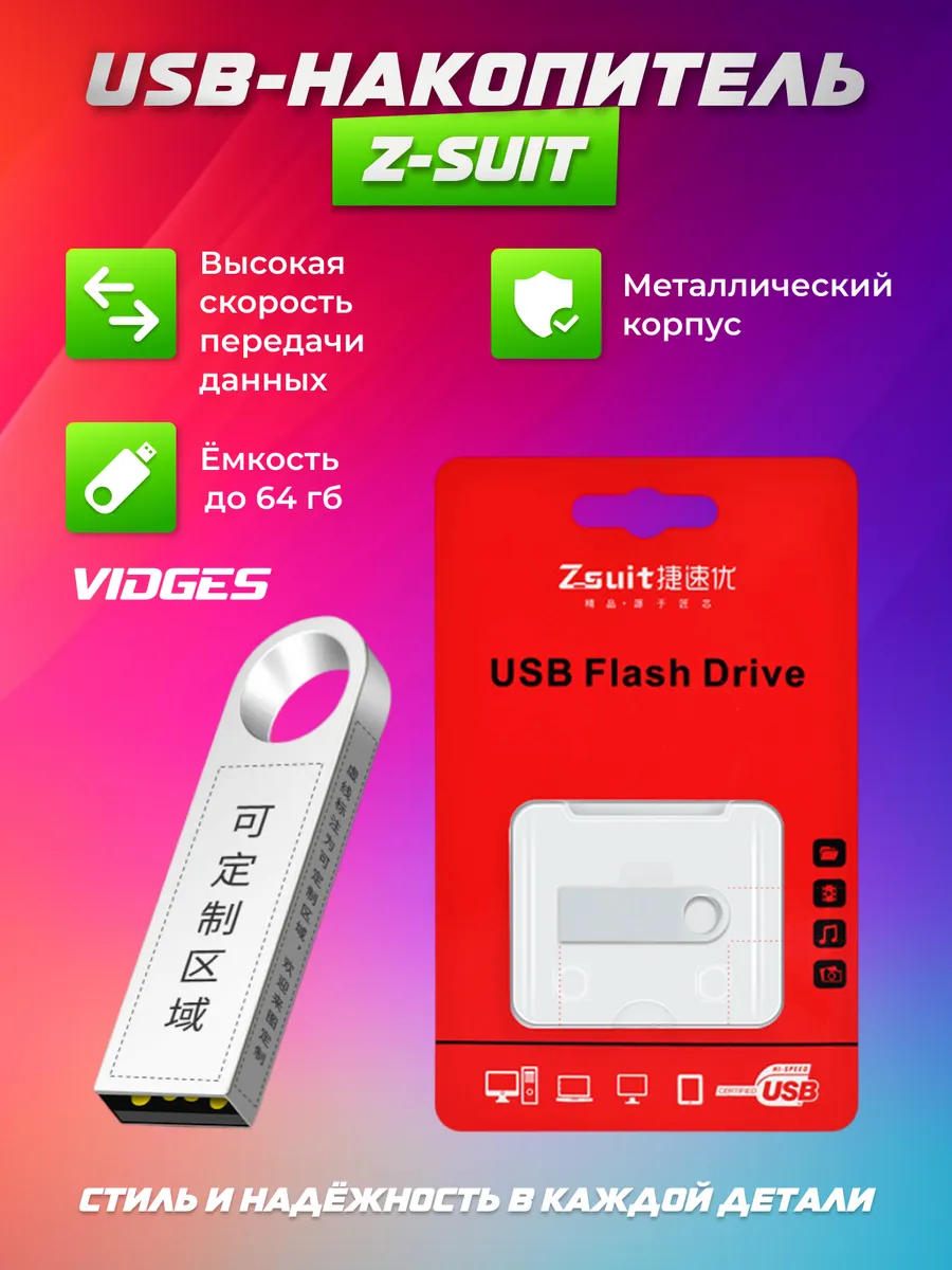 USB флеш-накопитель Z-suit