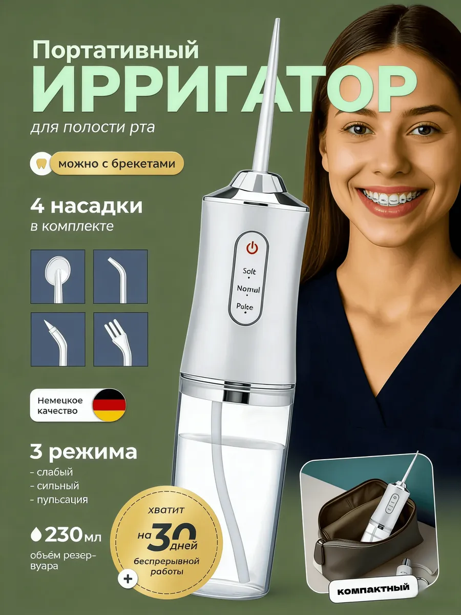 Ирригатор для зубов и полости рта портативный с насадками