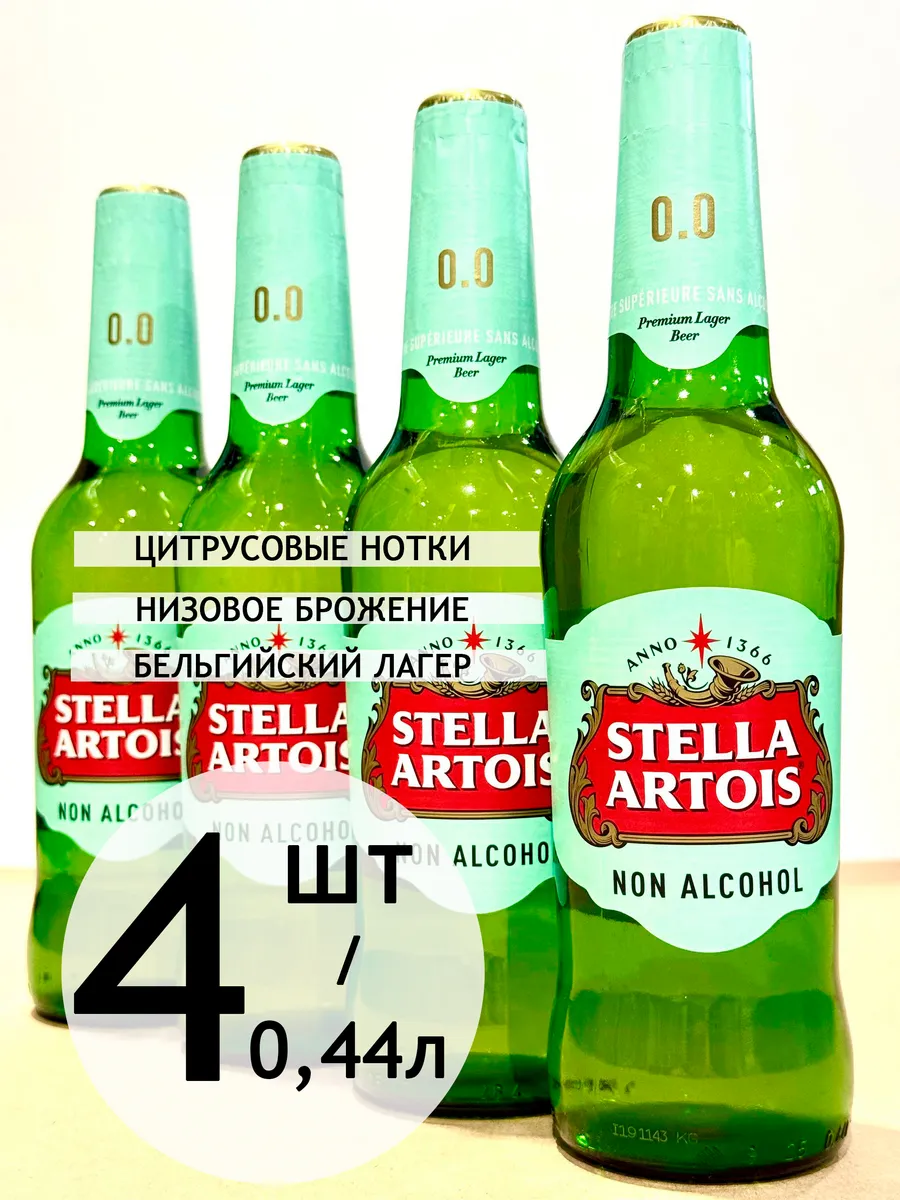 Пиво "Стелла Артуа" б/а стекло
