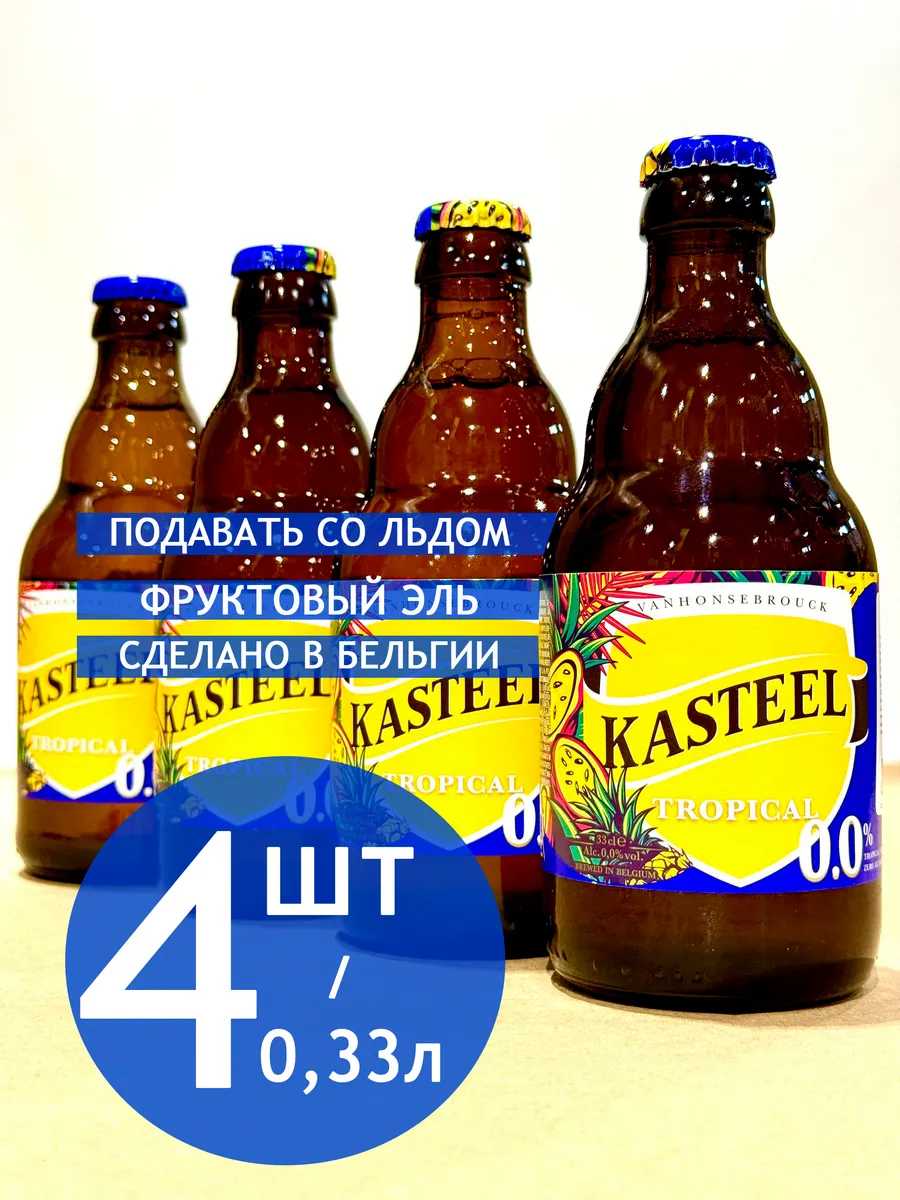 Пиво "Кастил Тропикал" б/а 4шт Х 0,33л