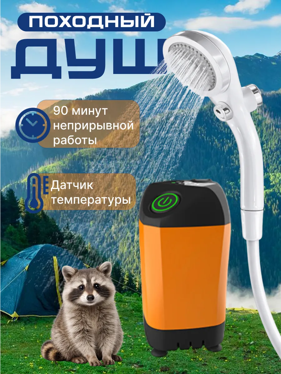 Портативный походный душ для дачи