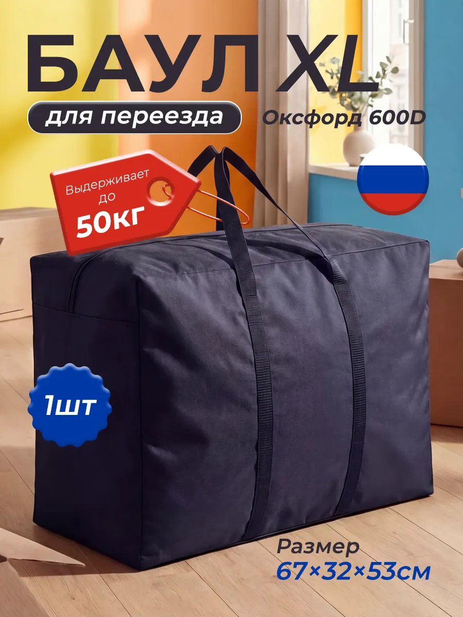 Сумка большая хозяйственная для переезда и хранения вещей