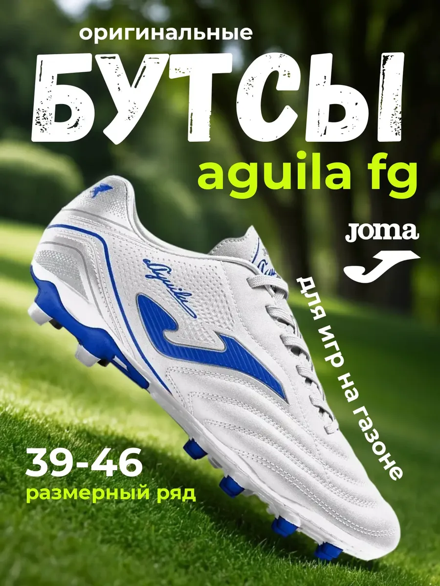 Бутсы AGUILA FG