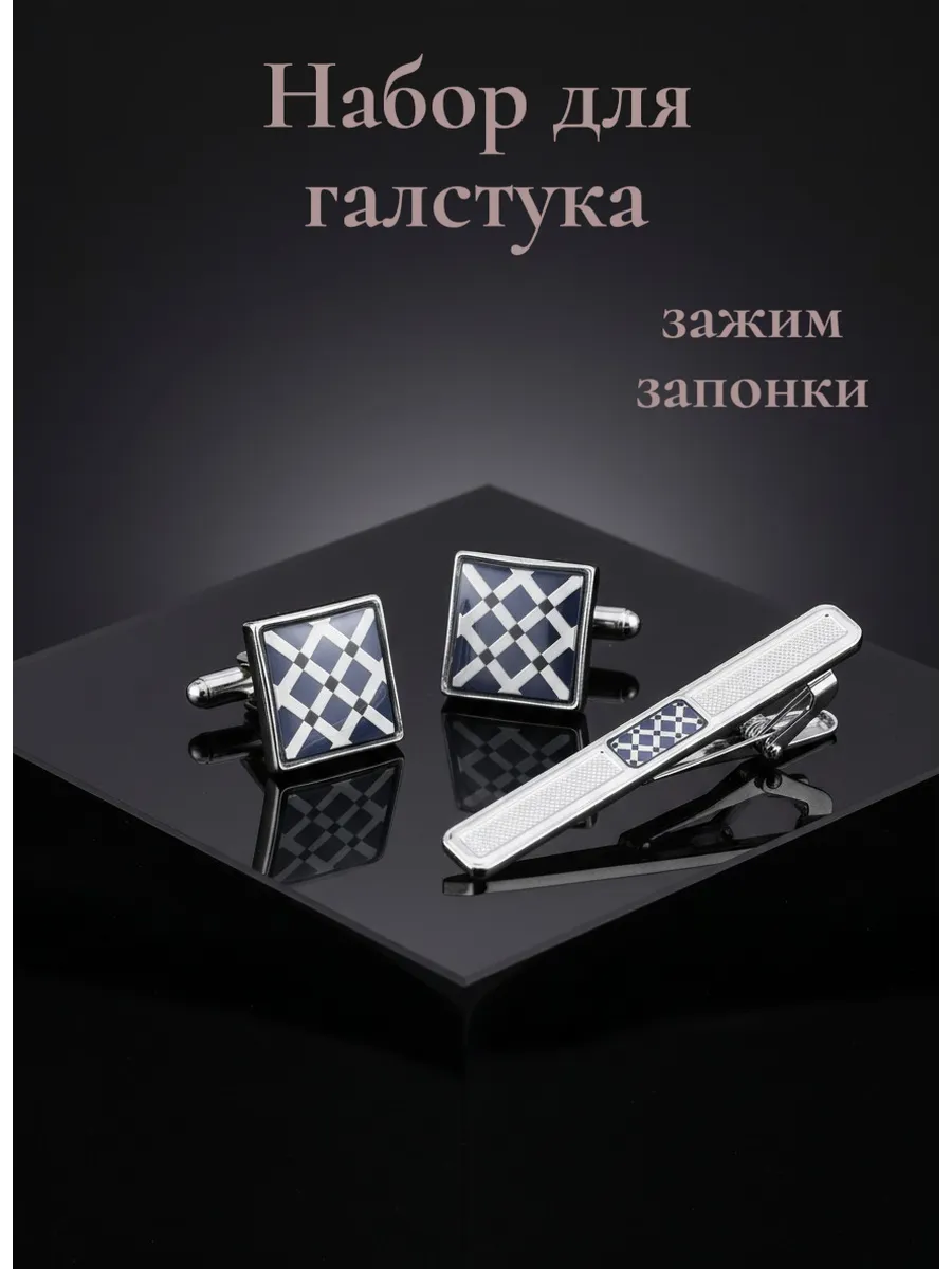 Зажим для галстука с запонками набор