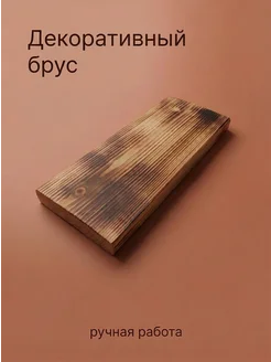 Декоративный брус
