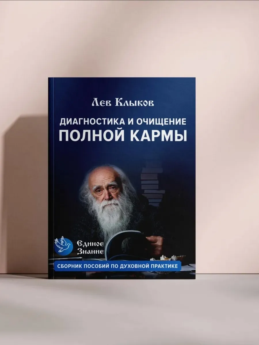 Диагностика и очищение полной кармы
