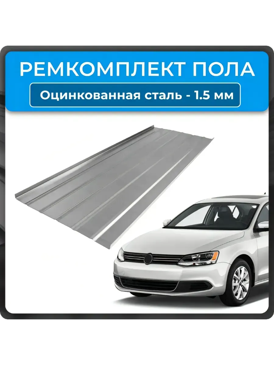 Ремкомплект пола для автомобиля
