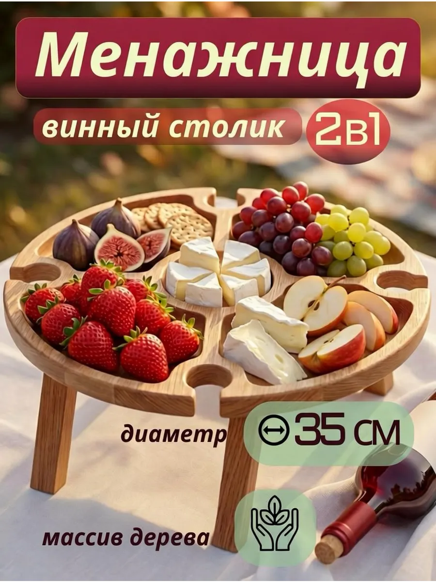 Менажница деревянная Винный столик на ножках