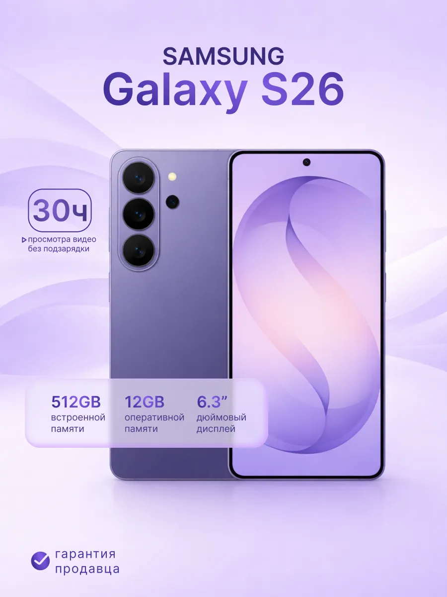 Смартфон Galaxy S26 12 512GB Violet