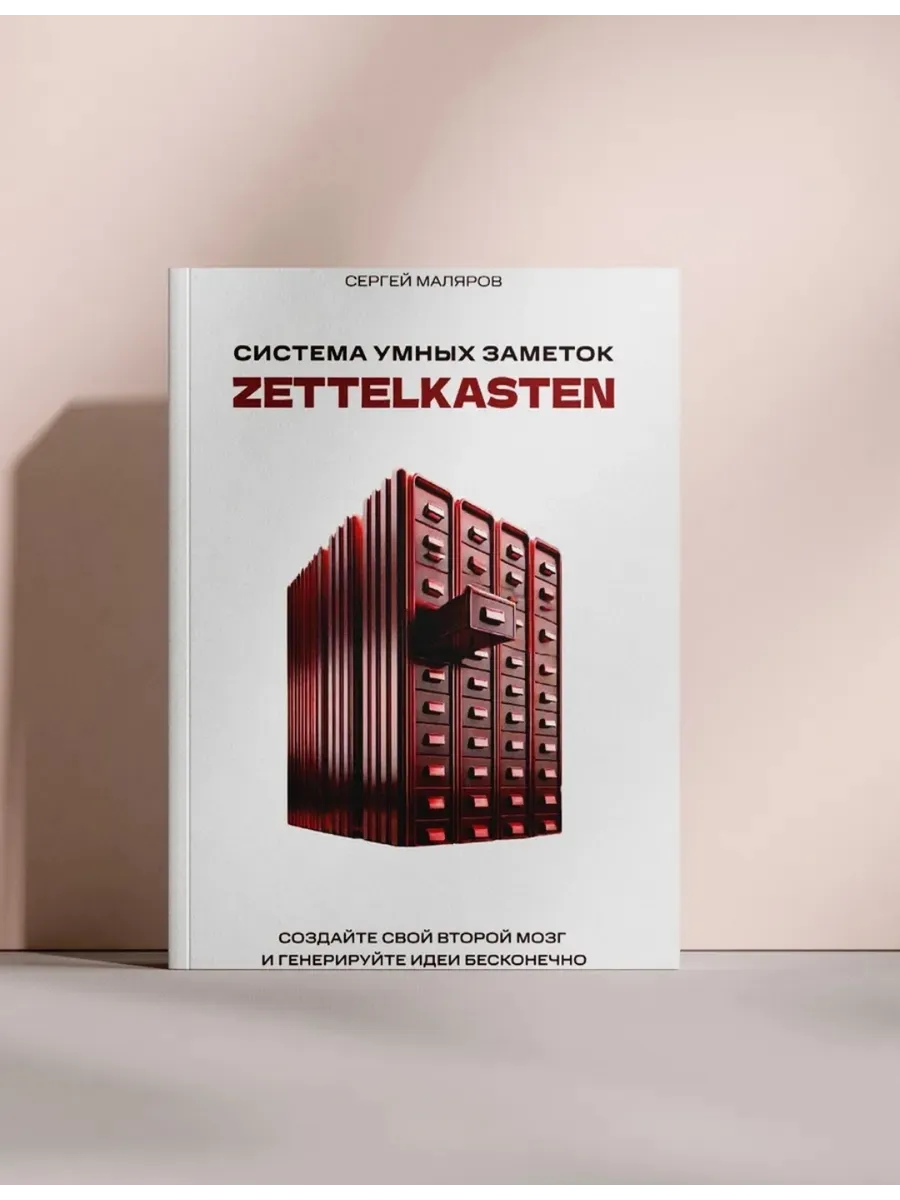 Система умных заметок Zettelkasten