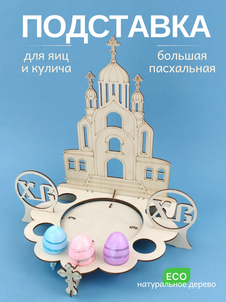 Пасхальная подставка для яиц и кулича большая Собор