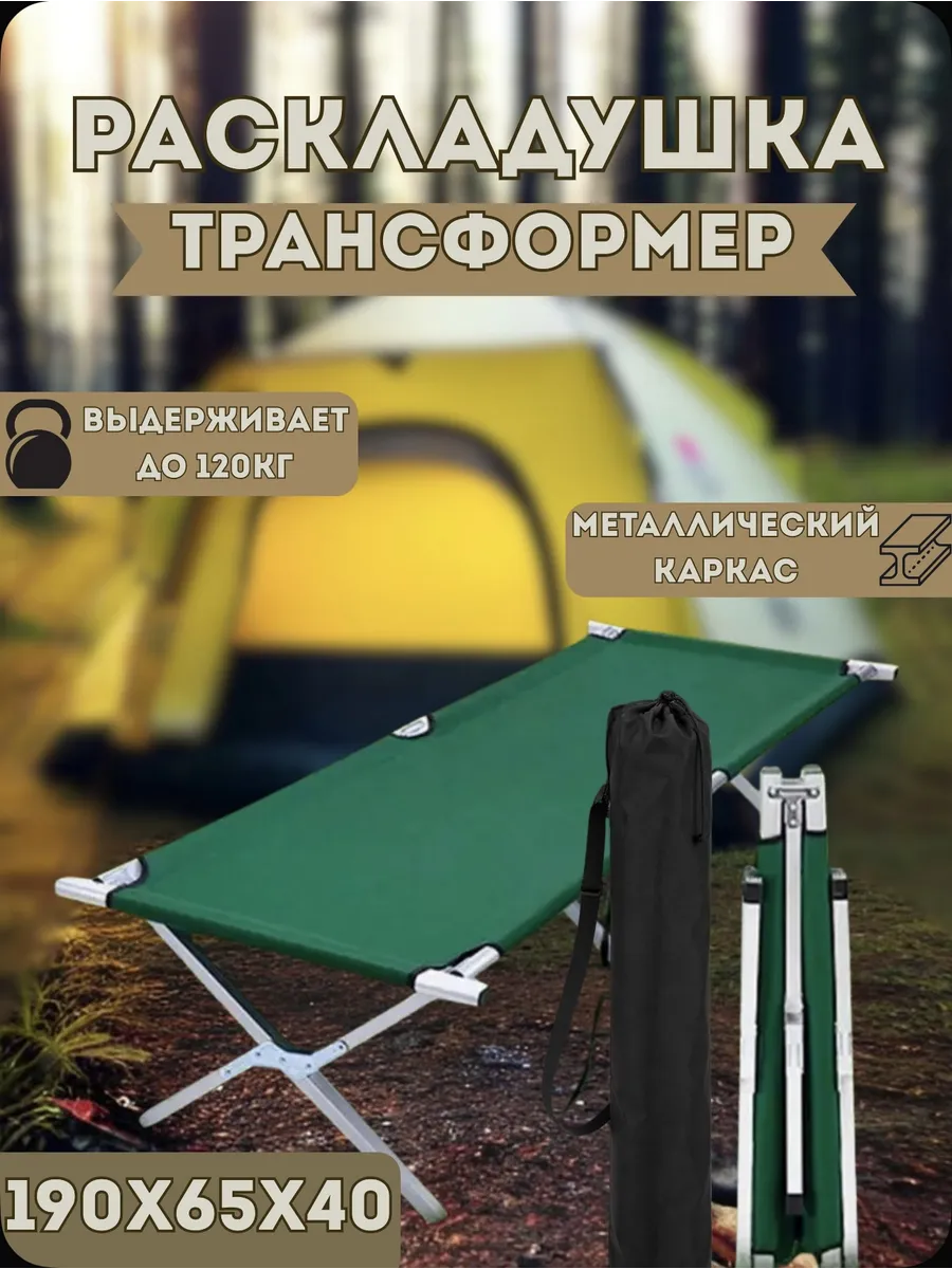 Раскладушка туристическая кровать раскладная