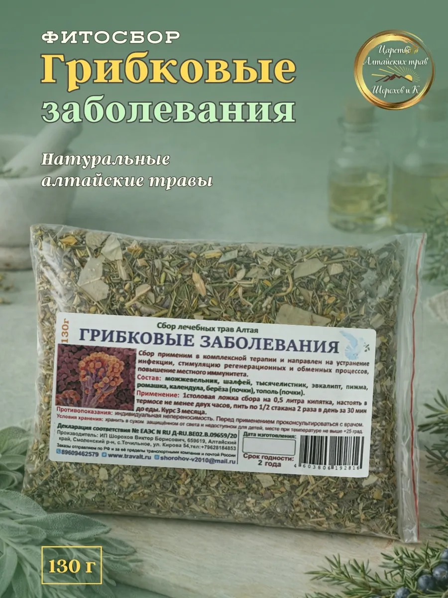 Сбор "При грибковых заболеваниях" Алтайские травы, 130гр