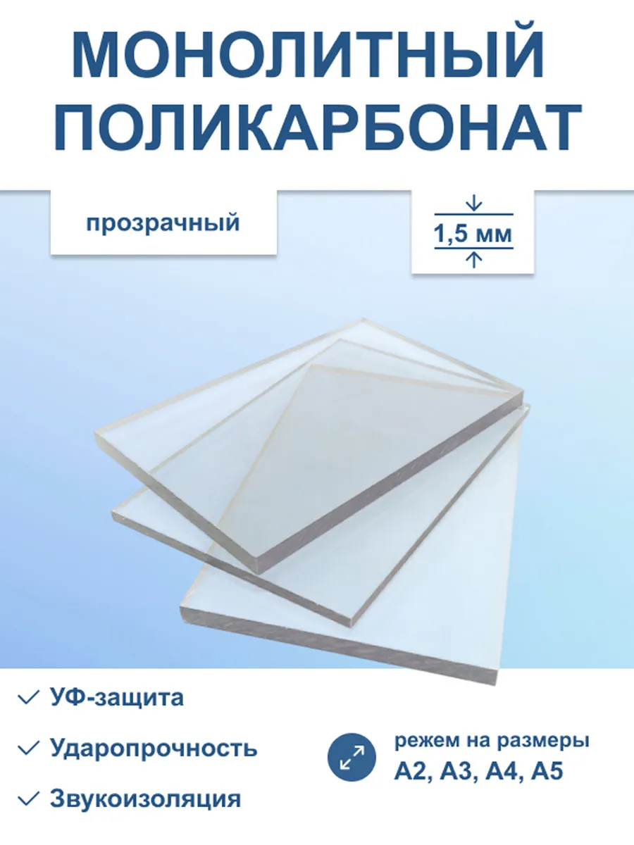 Монолитный поликарбонат 1.5 мм А2