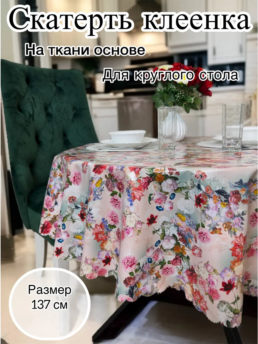 Скатерть на стол 137см круглая