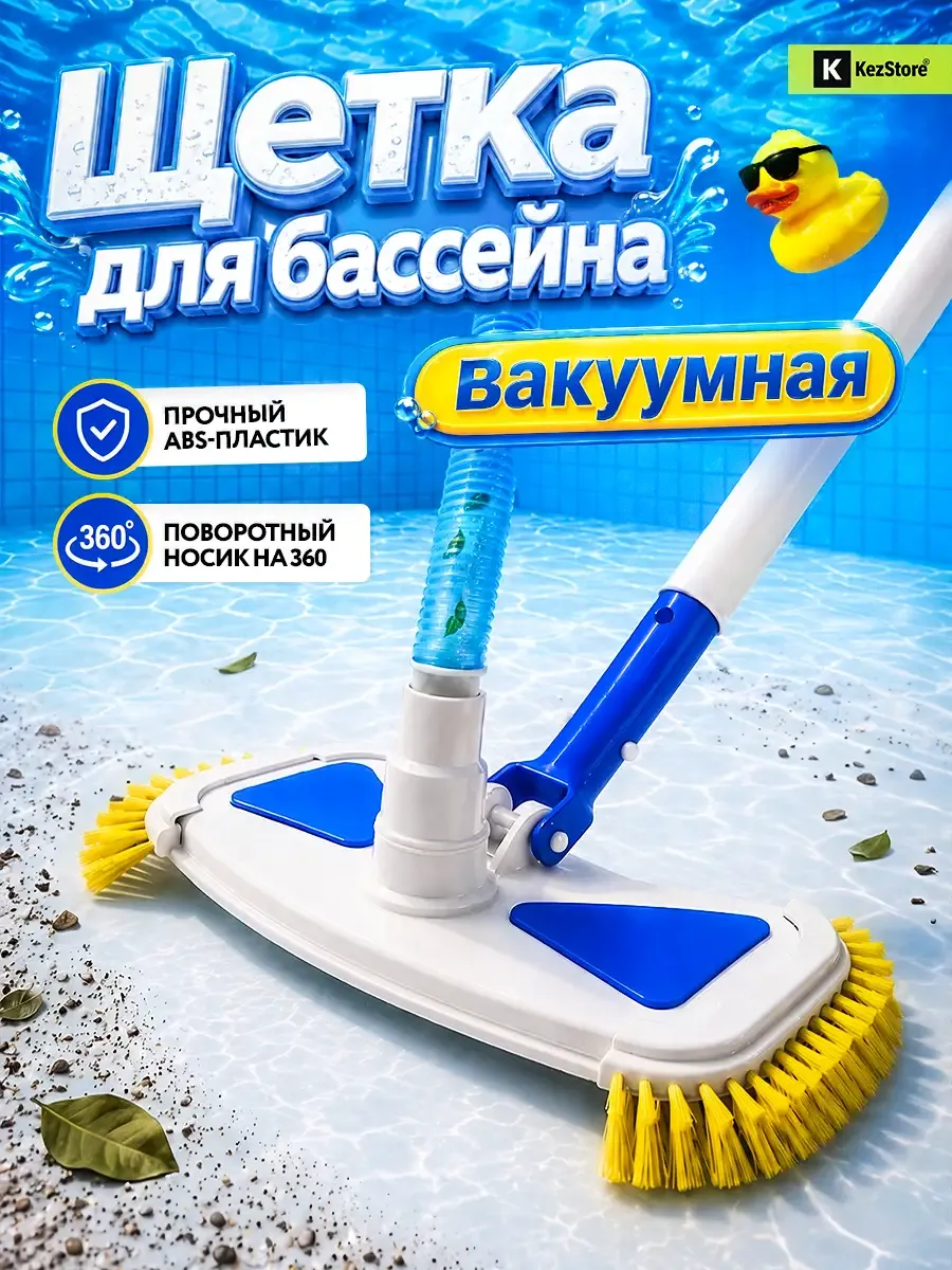 Щетка донная вакуумная для бассейна