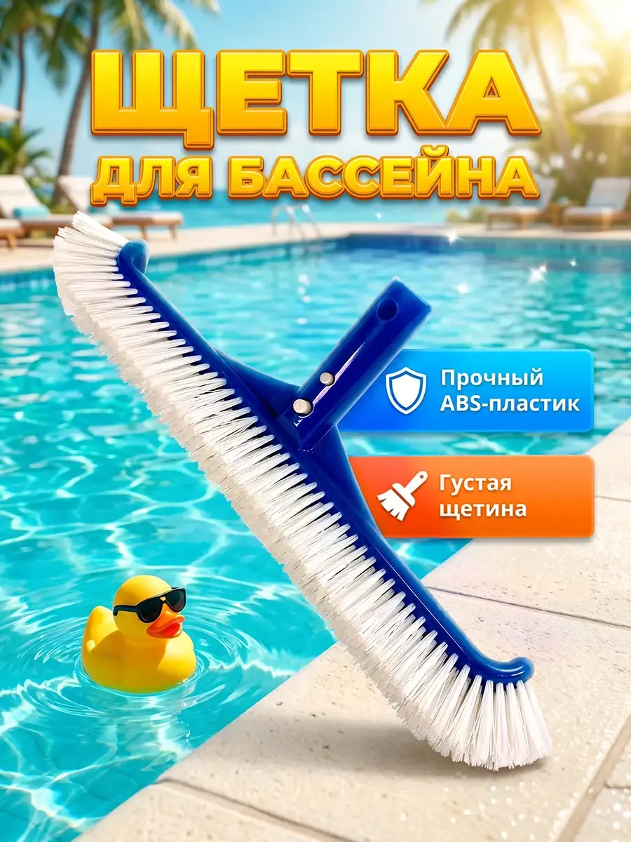 Щетка для чистки бассейна