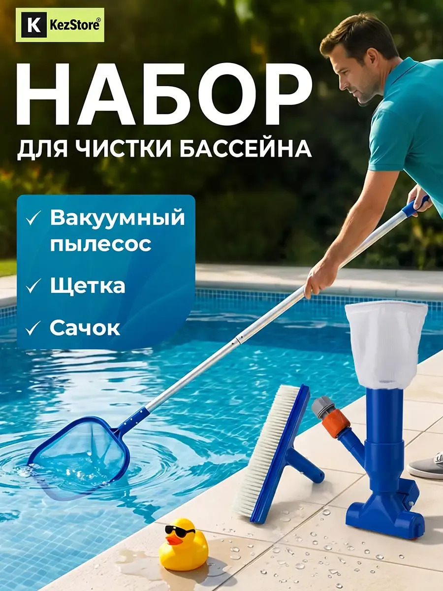Набор для уборки бассейна