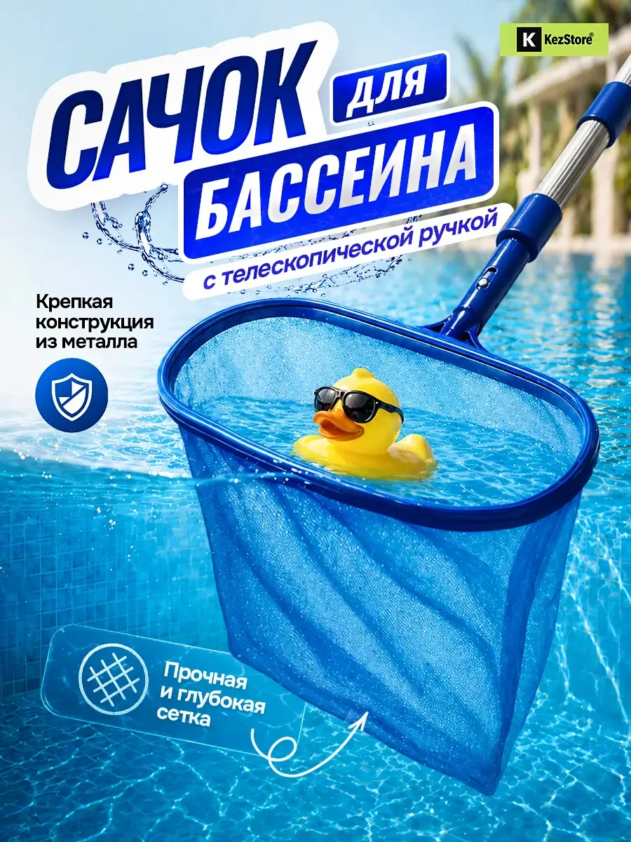 Сачок для бассейна с телескопической ручкой