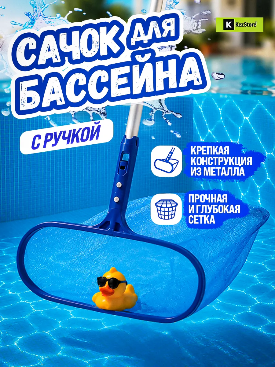 Сачок для чистки бассейна