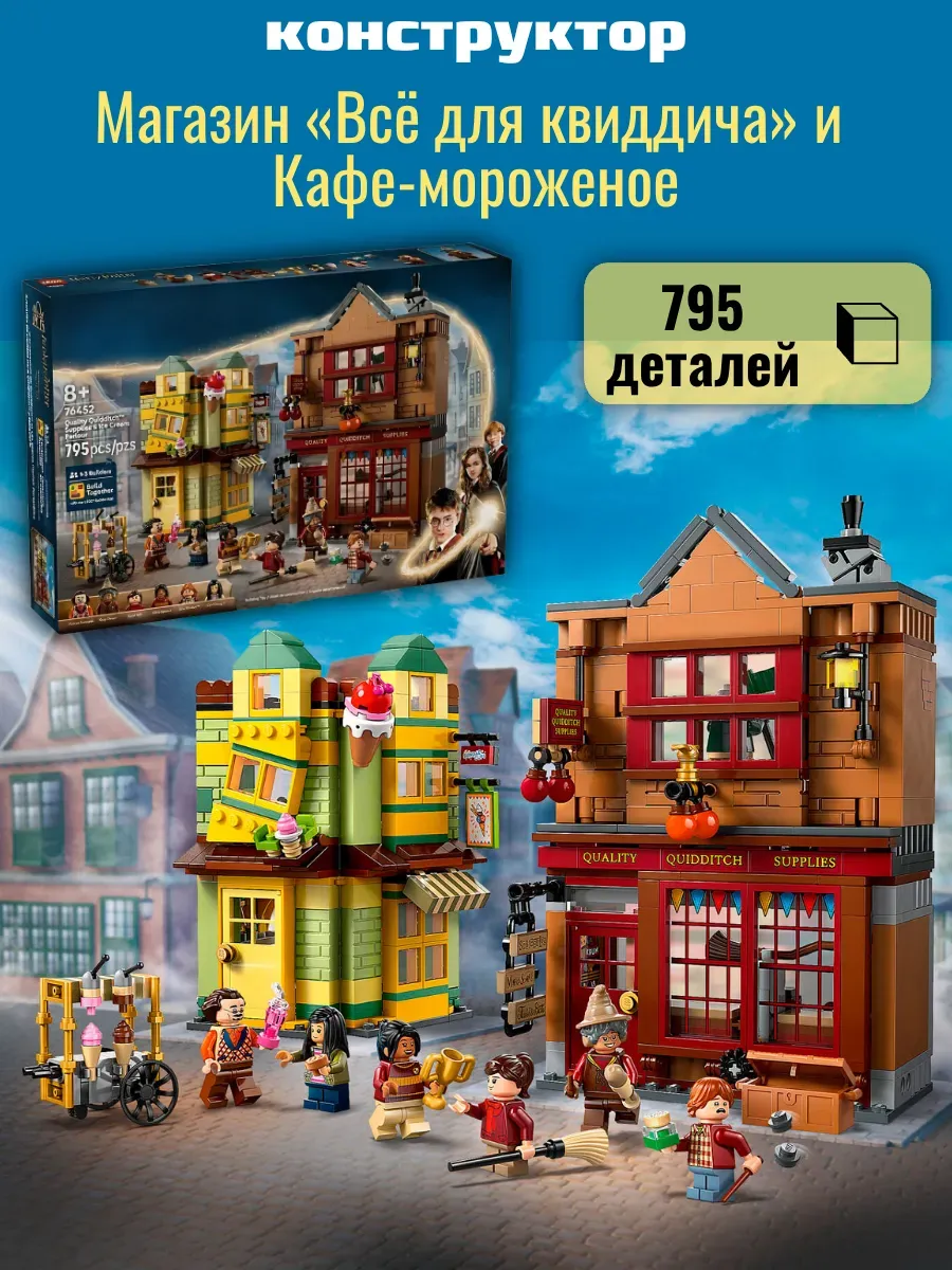 Конструктор Магазин «Всё для квиддича» и Кафе-мороженое
