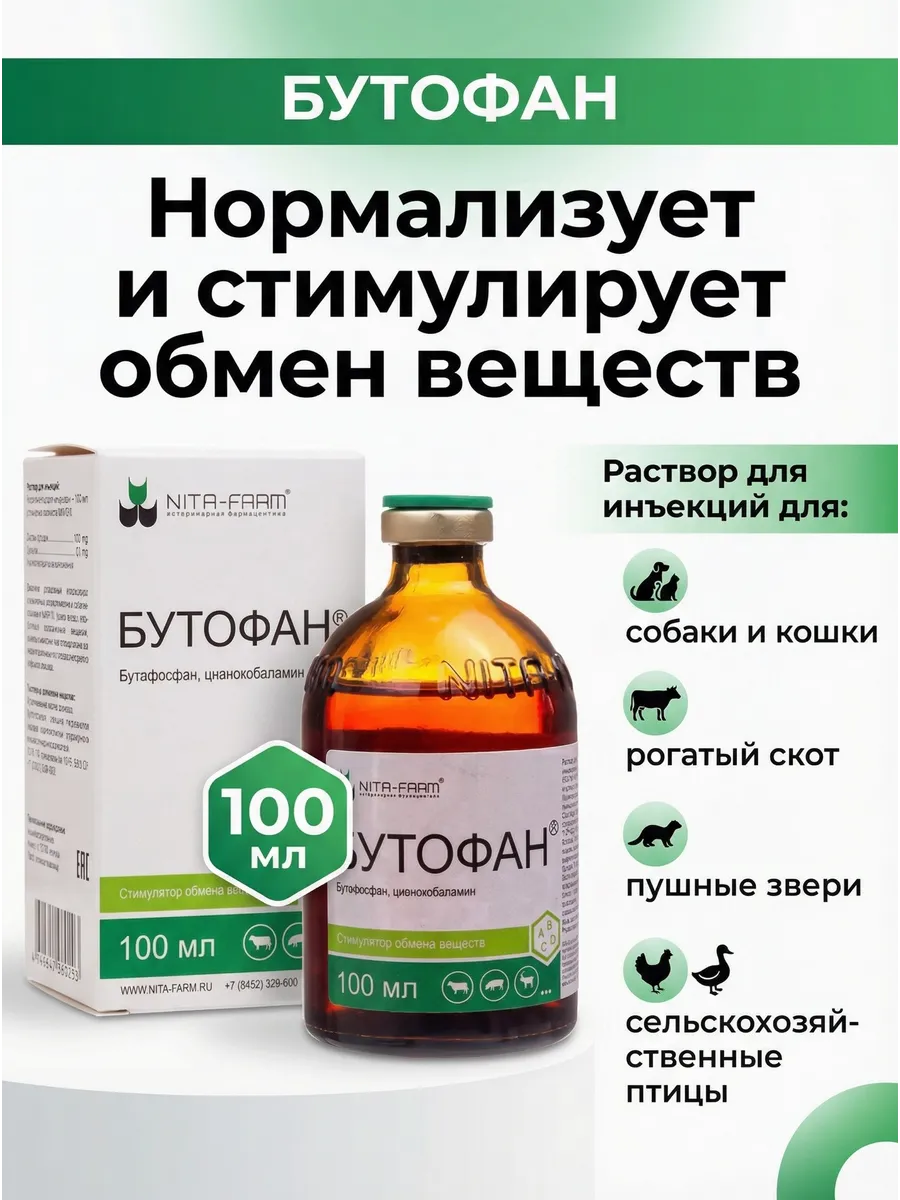 Бутофан для животных, 100 мл