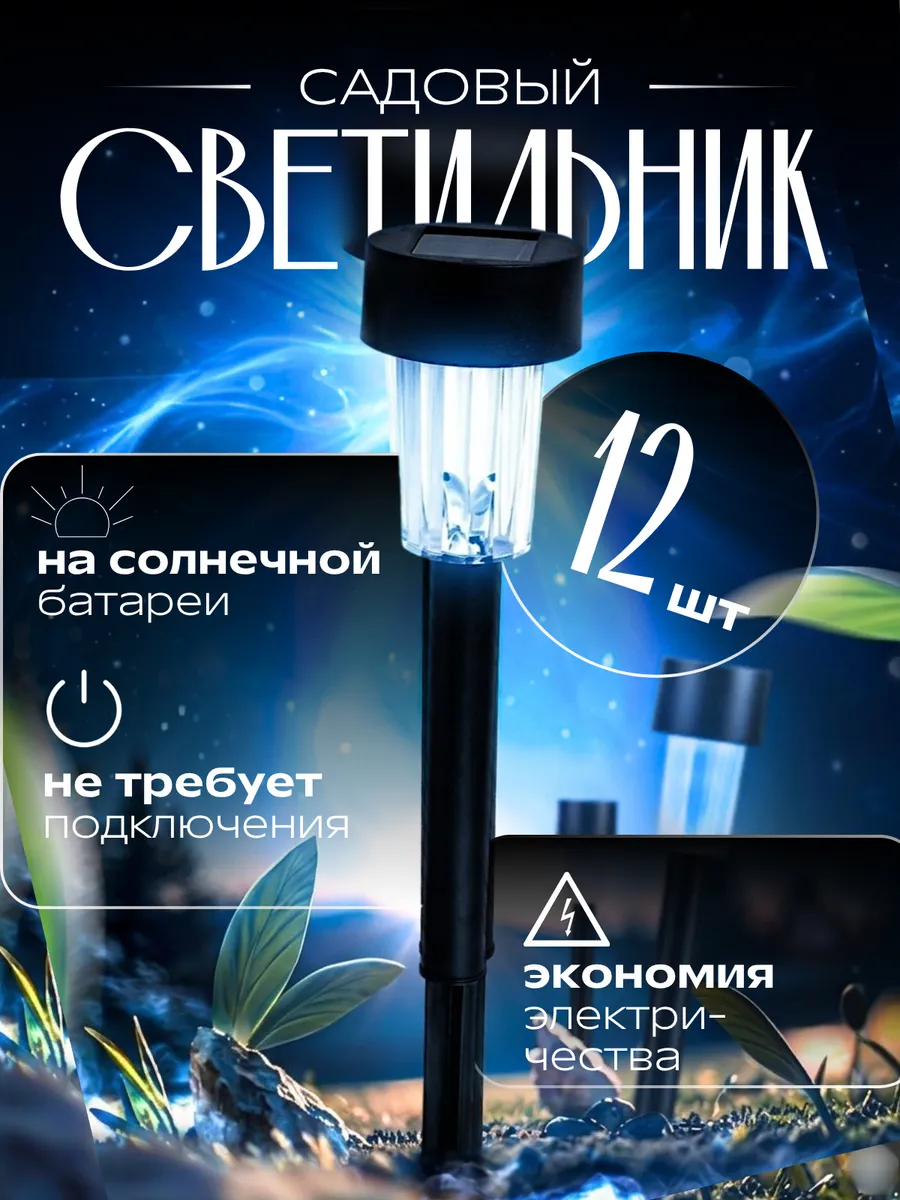 Светильник уличный на солнечной батарее для дачи и сада