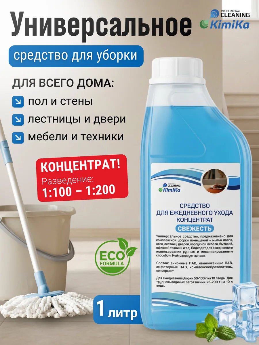 Средство для уборки универсальное,концентрат,1л