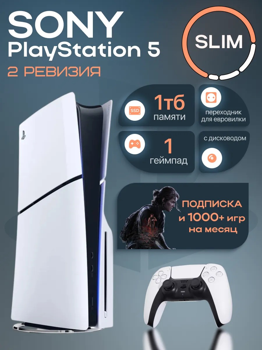 SONY PS5 Slim с дисководом 2 ревизия подписка на 1000+ игр