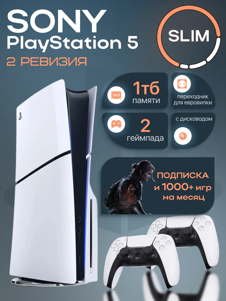 SONY РS5 Slim c дисководом 2 ревизия подписка на 1000+ игр