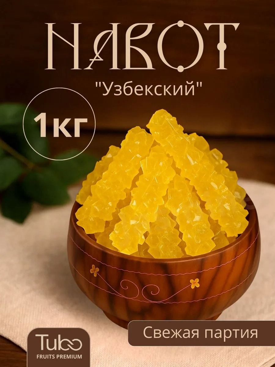 Навот узбекский натуральный, сахарная карамель, 1 кг