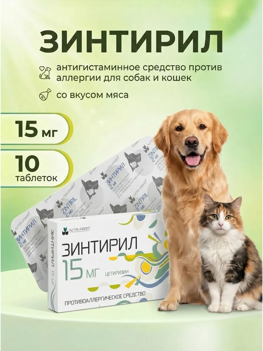 Зинтирил 15 мг, 10 таблеток