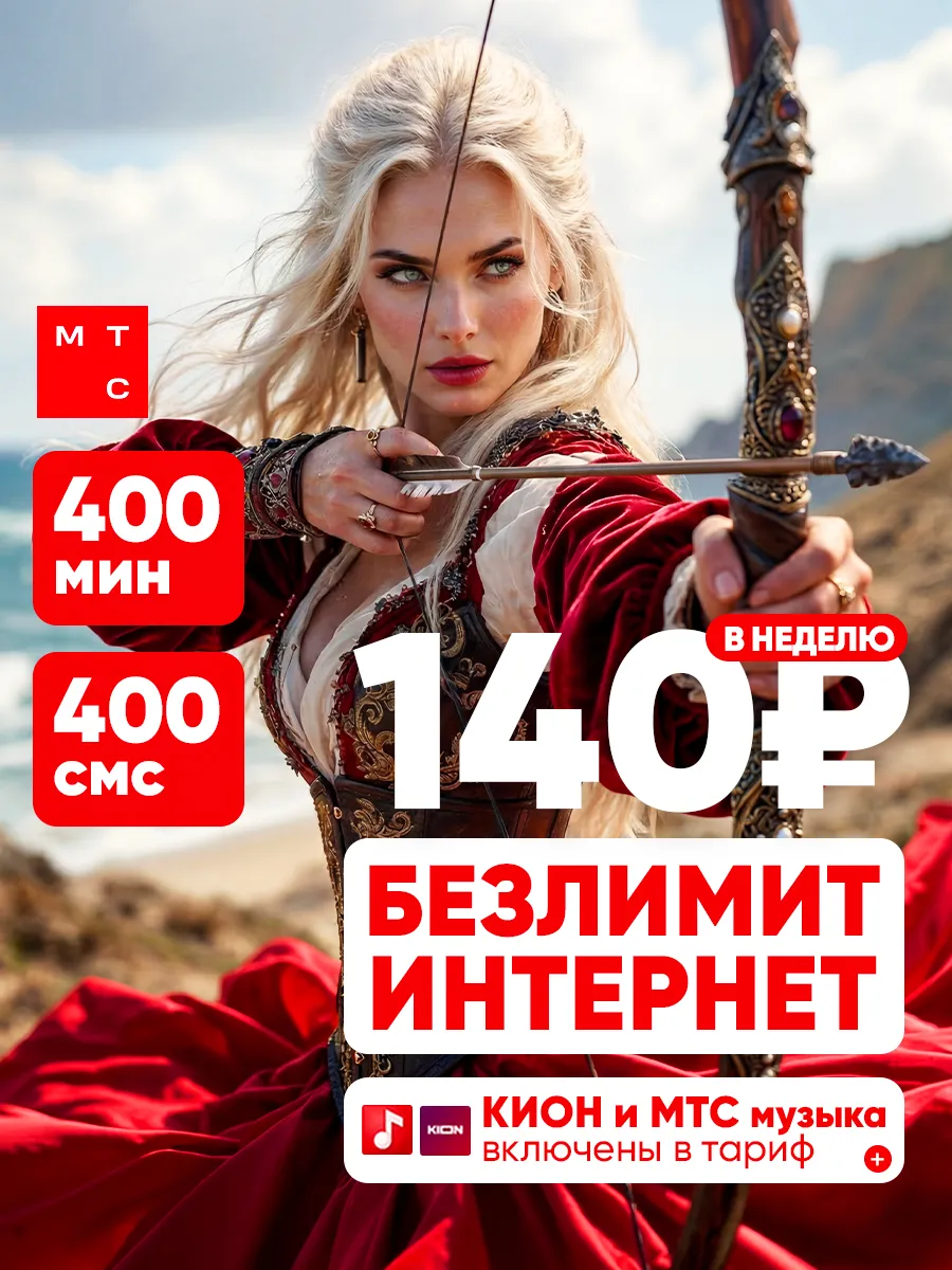сим карта мтс безлимитный интернет