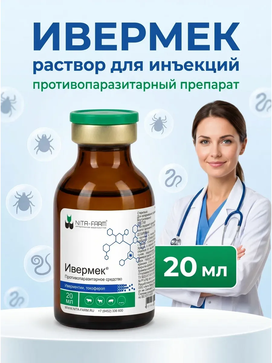 Ивермек 20 мл, противопаразитарный раствор для инъекций