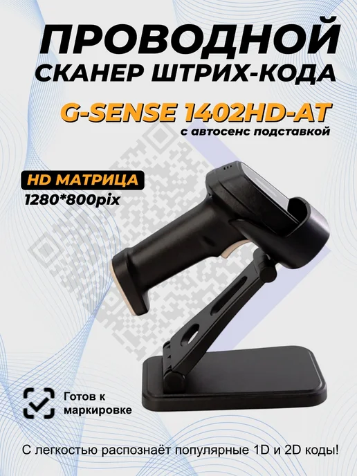 G-SENSE Проводной сканер с автосенс подставкой 1402HD-AT, черный