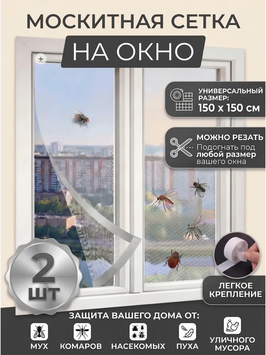 Москитная сетка на окно 150х150