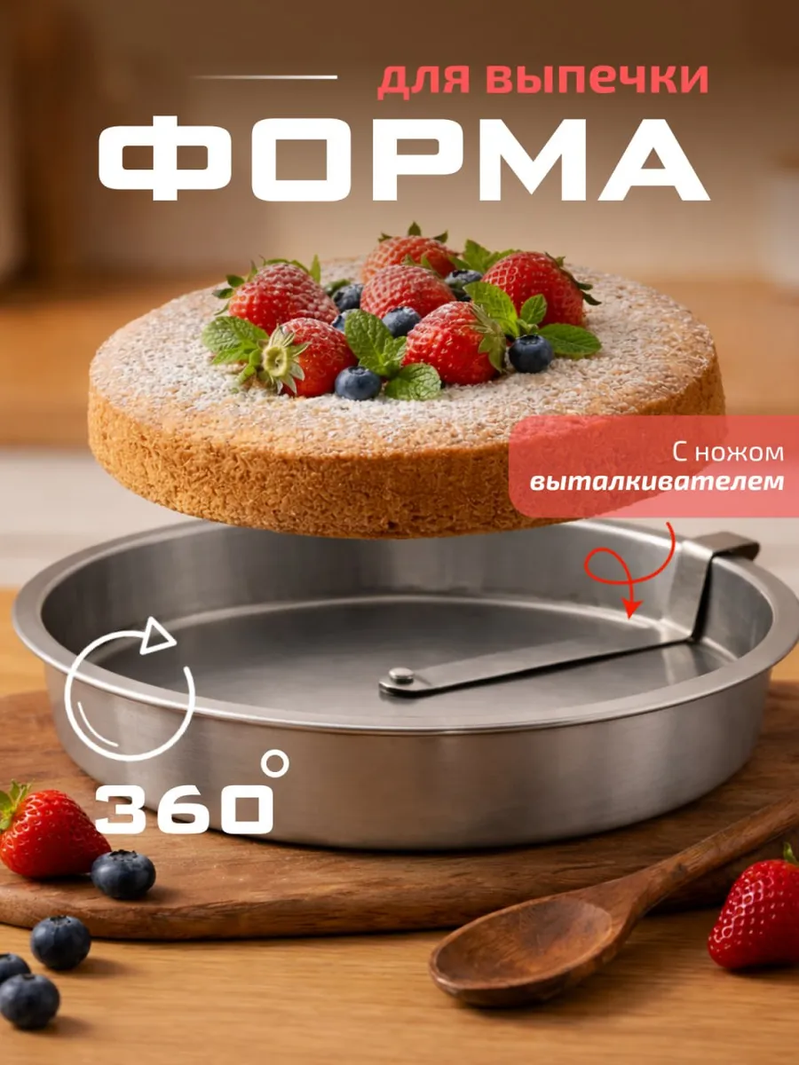 Форма для выпечки с ножом выталкивателем