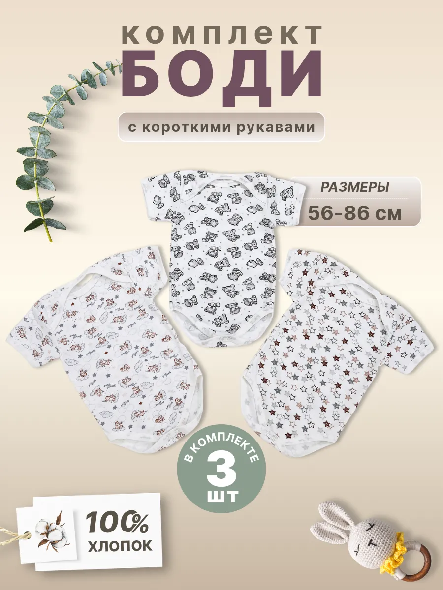 Боди для новорожденных с коротким рукавом