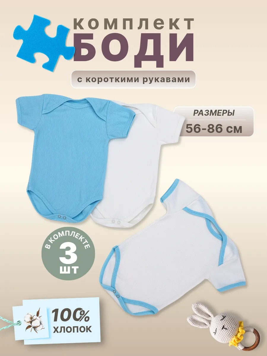 Боди для новорожденных с коротким рукавом